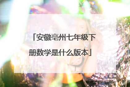 安徽亳州七年级下册数学是什么版本