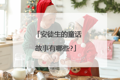 安徒生的童话故事有哪些?