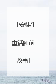 安徒生童话睡前故事