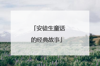 安徒生童话的经典故事