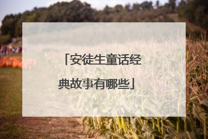 安徒生童话经典故事有哪些