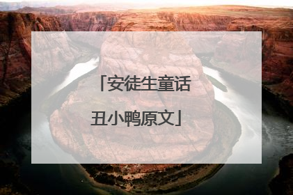 安徒生童话丑小鸭原文