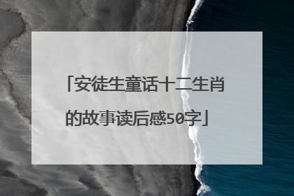 安徒生童话十二生肖的故事读后感50字