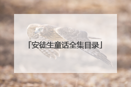 安徒生童话全集目录