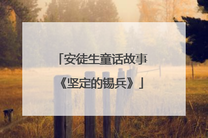 安徒生童话故事《坚定的锡兵》