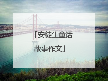 安徒生童话故事作文