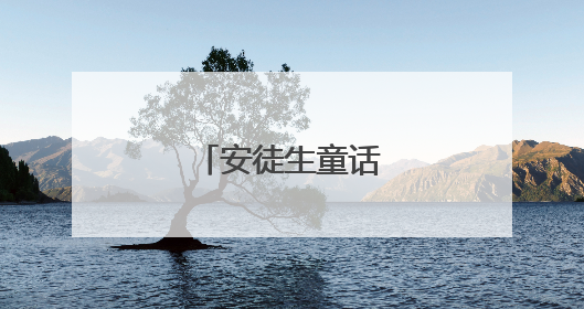 安徒生童话故事原文