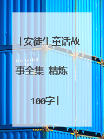 安徒生童话故事全集 精炼 100字