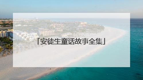 安徒生童话故事全集