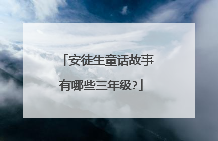 安徒生童话故事有哪些三年级?