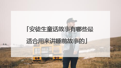 安徒生童话故事有哪些最适合用来讲睡前故事的