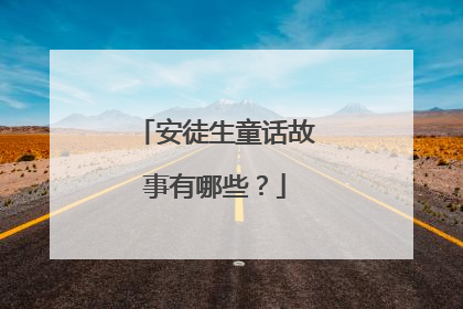 安徒生童话故事有哪些?