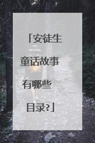 安徒生童话故事有哪些 目录?