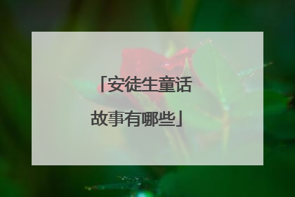 安徒生童话故事有哪些