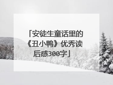 安徒生童话里的《丑小鸭》优秀读后感300字