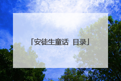 安徒生童话 目录