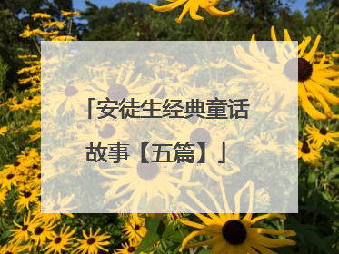 安徒生经典童话故事【五篇】