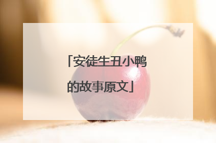 安徒生丑小鸭的故事原文