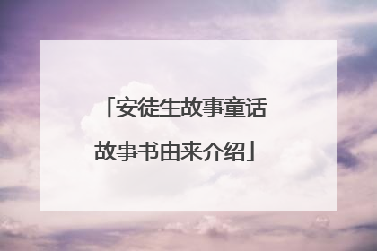安徒生故事童话故事书由来介绍