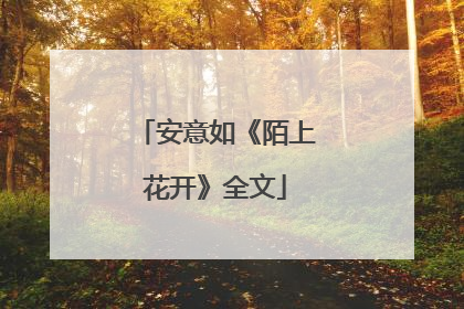安意如《陌上花开》全文