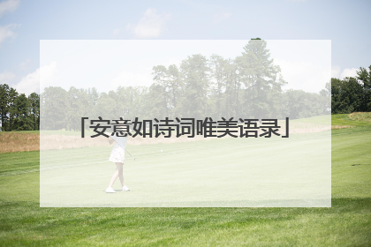 安意如诗词唯美语录