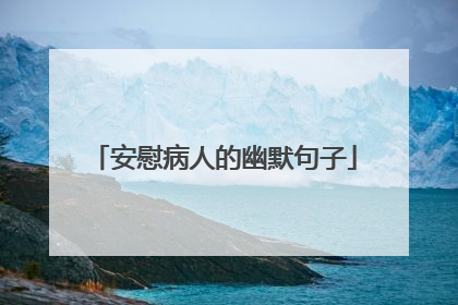 安慰病人的幽默句子