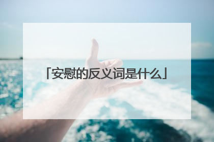 安慰的反义词是什么