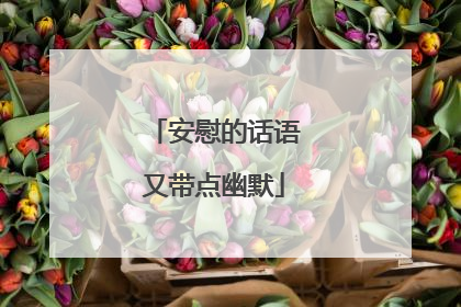 安慰的话语又带点幽默