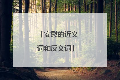 安慰的近义词和反义词