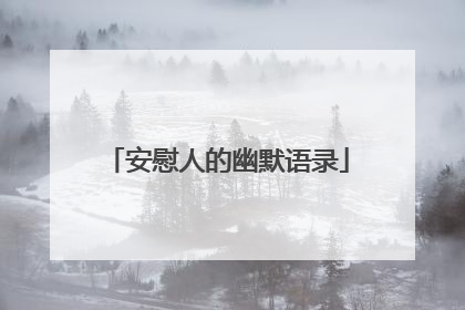 安慰人的幽默语录