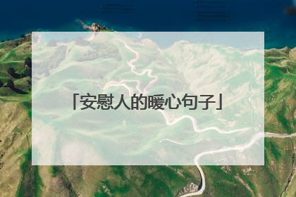 安慰人的暖心句子