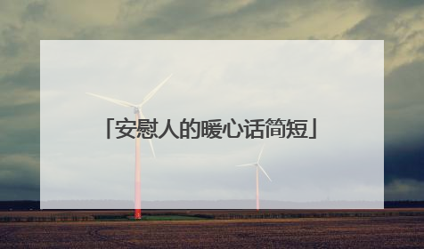 安慰人的暖心话简短