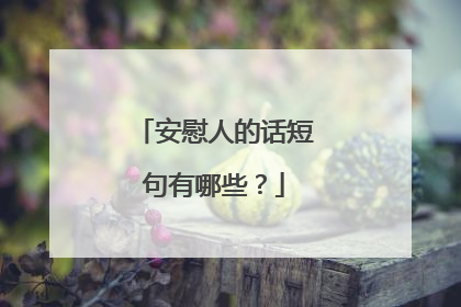 安慰人的话短句有哪些？