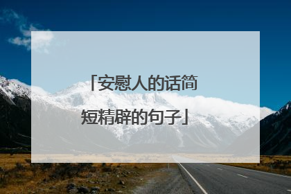 安慰人的话简短精辟的句子