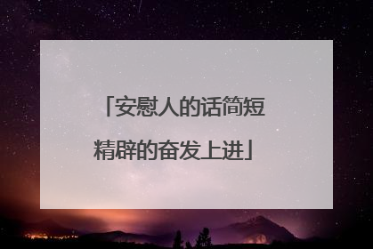 安慰人的话简短精辟的奋发上进