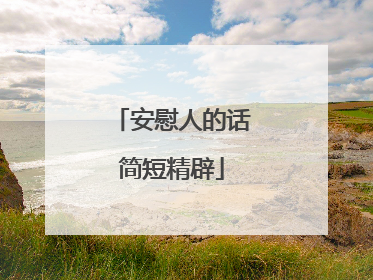 安慰人的话简短精辟