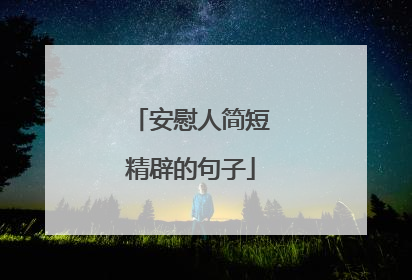 安慰人简短精辟的句子