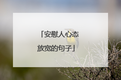 安慰人心态放宽的句子