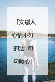 安慰人心情不好的话 句句暖心