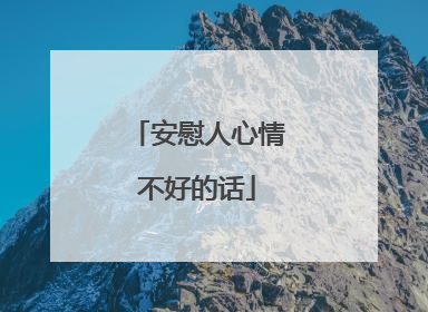 安慰人心情不好的话