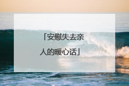 安慰失去亲人的暖心话