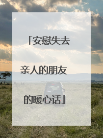 安慰失去亲人的朋友的暖心话