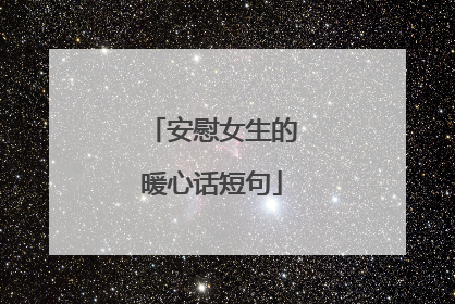 安慰女生的暖心话短句