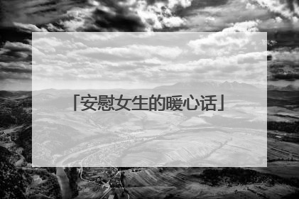 安慰女生的暖心话
