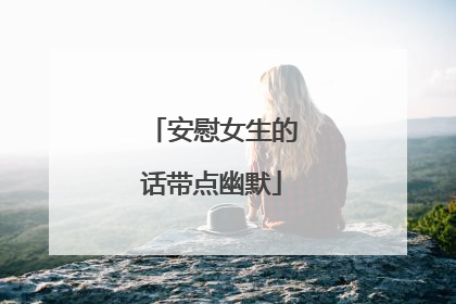 安慰女生的话带点幽默
