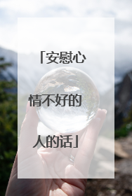 安慰心情不好的人的话