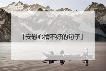 安慰心情不好的句子