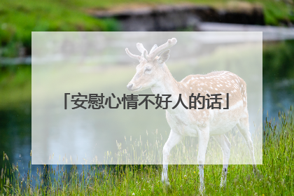 安慰心情不好人的话