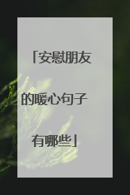安慰朋友的暖心句子有哪些