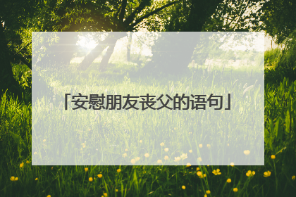 安慰朋友丧父的语句
